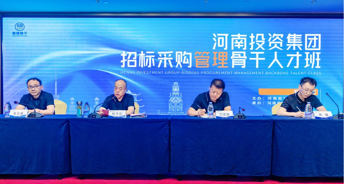 精研招采 骨干領航—河南投資集團“招標采購管理骨干人才”首期培訓開班